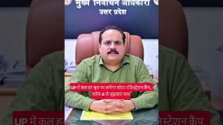 UP में कल सभी मतदान केंद्रों पर लगेगा विशेष मतदाता पंजीकरण कैंप, छूटे हुए नाम जुड़वाने का मौका
