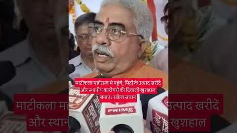 माटीकला महोत्सव में पहुंचे, मिट्टी के उत्पाद खरीदें और स्थानीय कारीगरों की दिवाली खुशहाल बनाएं : राकेश सचान