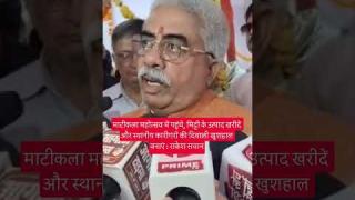 माटीकला महोत्सव में पहुंचे, मिट्टी के उत्पाद खरीदें और स्थानीय कारीगरों की दिवाली खुशहाल बनाएं : राकेश सचान