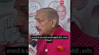 ब्रिक्स सम्मेलन में सबसे कमजोर राष्ट्राध्यक्ष के रूप में उभरे मोदी, पाकिस्तान का नाम लेने से बचे: प्रमोद तिवारी