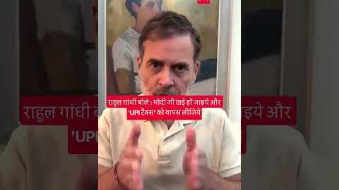 UPI चार्ज को लेकर राहुल गांधी का मोदी सरकार पर तीखा हमला, बोले- \'UPI टैक्स\' तुरंत वापस लिया जाए
