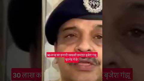 यूपी एटीएस को बड़ी कामयाबी: 30 लाख का इनामी नक्सली कमांडर बृजेश गंझू मुठभेड़ में ढेर
