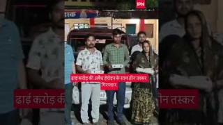 दो करोड़ पांच लाख की हेरोइन के साथ महिला समेत तीन तस्कर गिरफ्तार