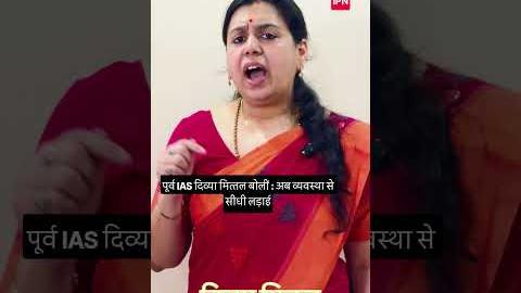 पूर्व IAS दिव्या मित्तल की राजनीति में \'एंट्री\': 13 साल की नौकरी छोड़ बोलीं, \