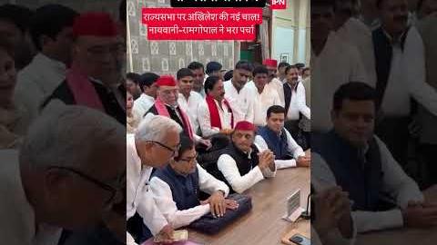 राज्यसभा के रण में अखिलेश का बड़ा दांव, घोषणा के साथ ही नाथवानी और राम गोपाल ने भरा पर्चा