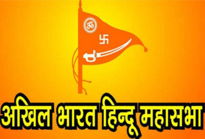 हिन्दू महासभा ने कहा: भारत के अंदर रहने वाले हर व्यक्ति के लिए हिन्दू राष्ट्र का ही कानून लागू होना चाहिए