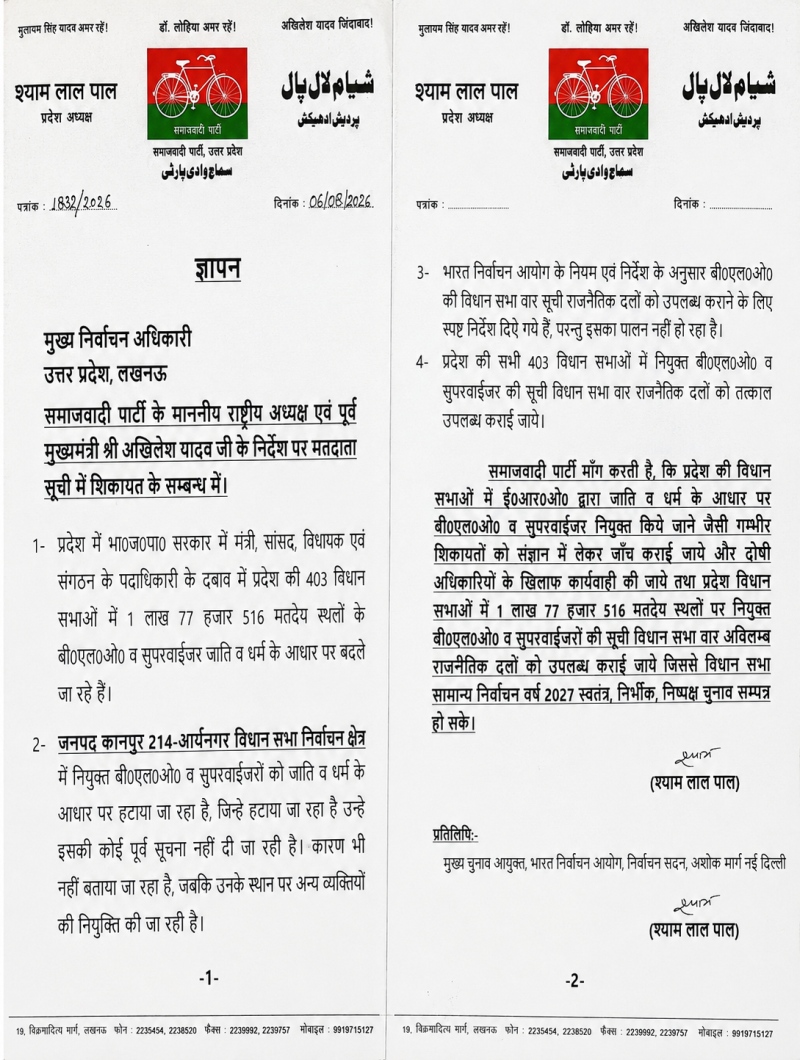 सपा ने बीएलओ और सुपरवाइजरों की नियुक्ति में पक्षपात का लगाया आरोप, चुनाव आयोग को सौंपा ज्ञापन, जांच की मांग
