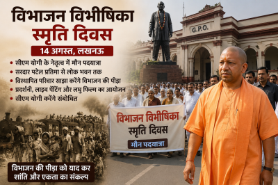 विभाजन विभीषिका स्मृति दिवस पर सीएम योगी के नेतृत्व में निकलेगी मौन पदयात्रा