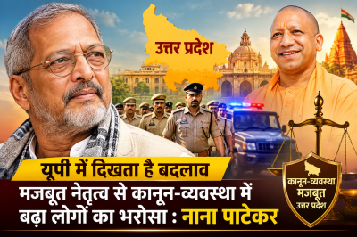 यूपी में दिखता है बदलाव, मजबूत नेतृत्व से कानून-व्यवस्था में बढ़ा लोगों का भरोसा : नाना पाटेकर