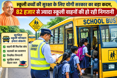 स्कूली बच्चों की सुरक्षा के लिए योगी सरकार का बड़ा कदम, 82 हजार से ज्यादा स्कूली वाहनों की हो रही निगरानी