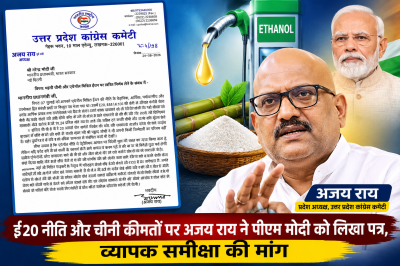 ई20 नीति और चीनी कीमतों पर अजय राय ने पीएम मोदी को लिखा पत्र, व्यापक समीक्षा की मांग