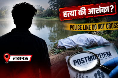 मलिहाबाद में तालाब में मिला तीन दिन से लापता 25 वर्षीय युवक का शव, हत्या की आशंका; पोस्टमार्टम रिपोर्ट से खुलेगा मौत का राज
