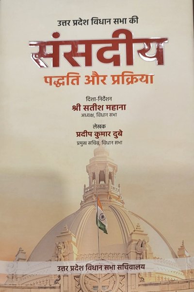 संसद की तर्ज पर यूपी विधानसभा विधायकों के लिए लायी \'संसदीय पद्धति और प्रक्रिया\'