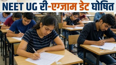 NEET UG 2026 की दोबारा परीक्षा 21 जून को होगी