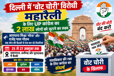 दिल्ली में ‘वोट चोरी’ विरोधी महारैली के लिए UP कांग्रेस का 2 लाख लोगों को जुटाने का लक्ष्य
