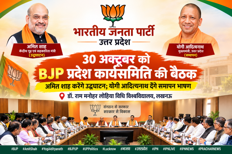 30 अक्टूबर को BJP प्रदेश कार्यसमिति की बैठक, अमित शाह करेंगे उद्घाटन; योगी आदित्यनाथ देंगे समापन भाषण