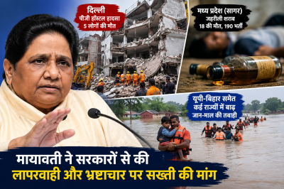 दक्षिण दिल्ली हादसे से जहरीली शराब और बाढ़ तक, मायावती ने सरकारों को घेरा—कहा, लापरवाही और भ्रष्टाचार पर सख्ती जरूरी