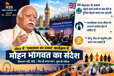 लंदन में RSS प्रमुख मोहन भागवत बोले : ‘विभाजन नहीं, जोड़ने वाले तत्वों पर जोर दें, तो दुनिया बेहतर बनेगी’