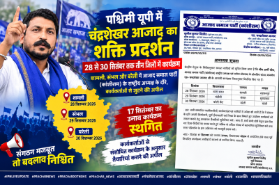 पश्चिमी यूपी में चंद्रशेखर आजाद का शक्ति प्रदर्शन, 28 से 30 सितंबर तक तीन जिलों में कार्यक्रम