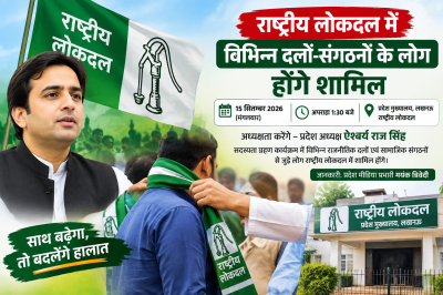 राष्ट्रीय लोकदल में आज शामिल होंगे विभिन्न दलों-सामाजिक संगठनों के लोग